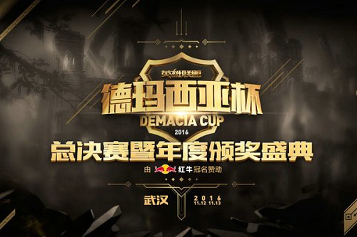 德瑪西亞杯四強戰隊決戰將于11月12日至13日在武漢舉行