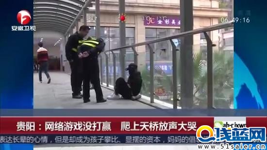 LOL沒(méi)打贏 女子爬上天橋放聲大哭嚇壞路人
