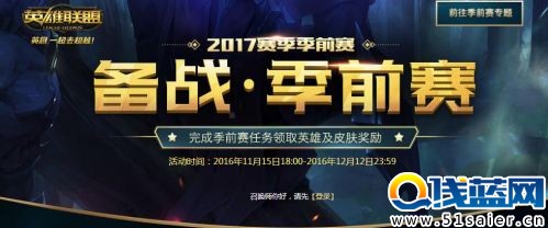 lol季前賽 2017備戰(zhàn)季前賽活動(dòng) 季前賽活動(dòng)詳情