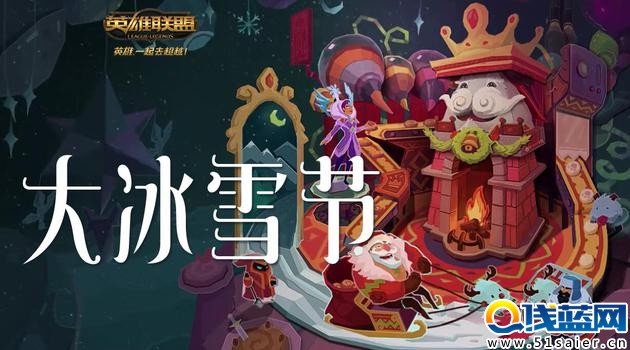 LOL冰雪 冰雪節今日上線 限定皮膚及魄羅大亂斗等揭秘