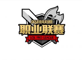 2017LPL春季賽分組抽簽儀式今晚19:00直播