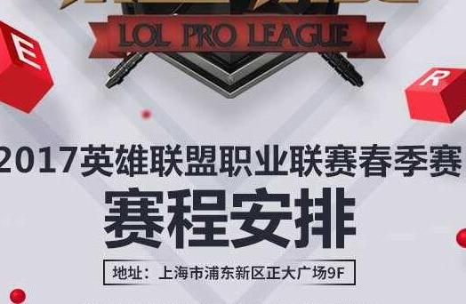 2017LPL春季賽賽程公布 揭幕戰(zhàn)RNG對(duì)陣IM戰(zhàn)隊(duì)