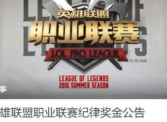 lpl官方：2016英雄聯(lián)盟職業(yè)聯(lián)賽紀(jì)律獎(jiǎng)金公告