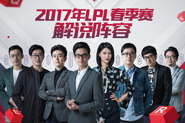 英雄聯(lián)盟2017LPL春季賽解說主持人陣容名單