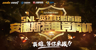 2016SNL-英雄聯(lián)盟安德斯特電競(jìng)椅杯上海站戰(zhàn)報(bào)