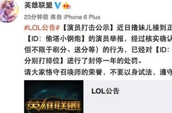 艾歐尼亞排名第一名偷塔小鋼炮被封號1年