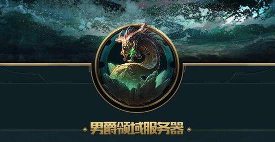 LOL國服 國服新開的網絡大區男爵領域