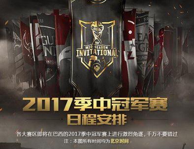 lol季中冠軍賽 2017季中冠軍賽日程安排