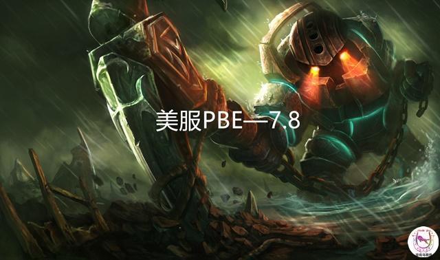 LOL測試服更新  颶風坦克加強 電刀穿甲弓集體大削