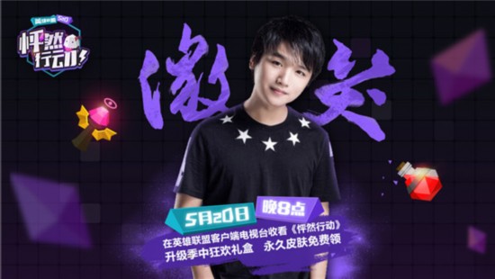 lol全明星 怦然行動 全明星陣容邀你共度520