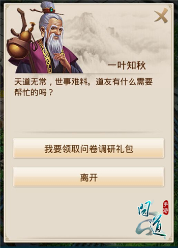 人人有份！ 《問道》手游填問卷送禮包