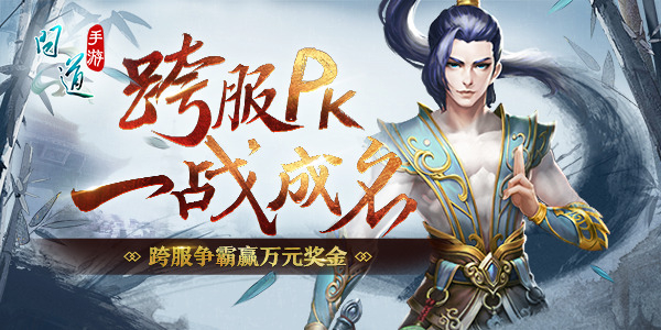 官方服特別福利 《問道》手游跨服試道大會再加籌碼