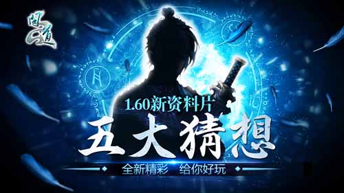 問道手游  或將改版 1.60新資料片五大猜想