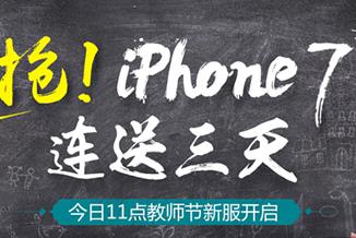 《问道》手游教师节新服今日11点开启送iphone7