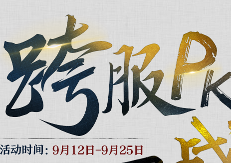 《問道》手游9月份IOS 安卓系統跨服試道活動細則