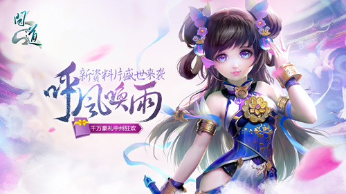 《問道：呼風喚雨》公測 中州新時代開啟