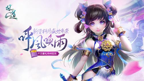 《問道：呼風喚雨》今日公測 中州新時代開啟