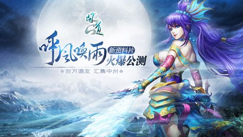 《問(wèn)道：呼風(fēng)喚雨》今日公測(cè) 中州新時(shí)代開(kāi)啟