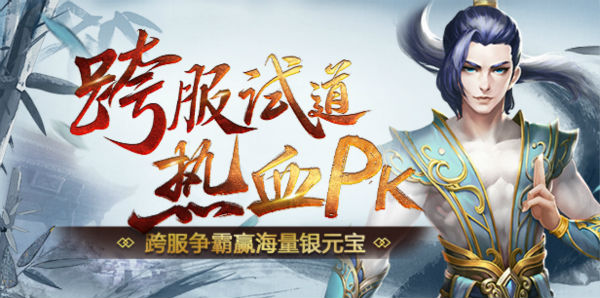 巔峰之戰 《問道》手游跨服試道大會決賽開啟