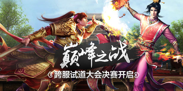 巔峰之戰 《問道》手游跨服試道大會決賽開啟