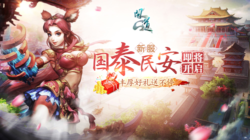 《問道》百萬獎金 百萬獎金預約道友共度國慶
