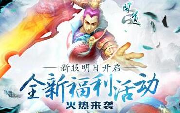 《問道》10月13日全區維護更新內容