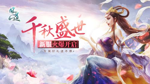 《問道》新服  “千秋盛世”今日開啟