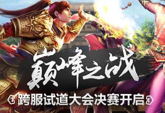 《問道》手游跨服試道大會決賽27日開啟