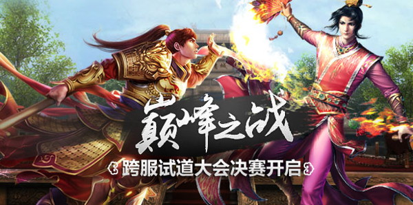 精英對決 《問道》手游跨服試道大會決賽開啟