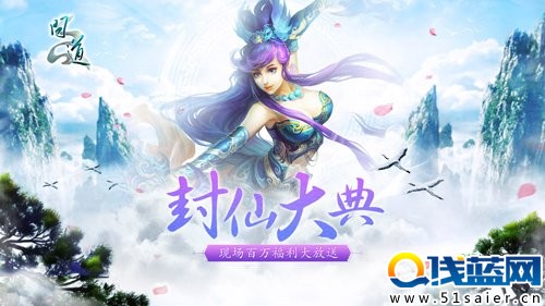 神秘嘉賓？《問(wèn)道》封仙盛宴精彩搶先看