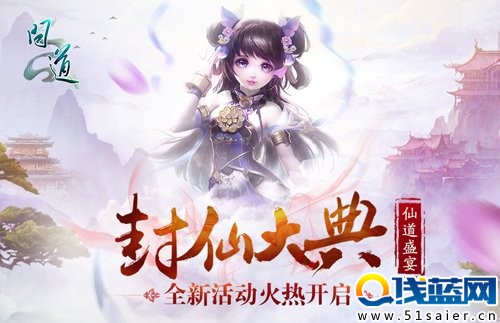 神秘嘉賓？《問(wèn)道》封仙盛宴精彩搶先看