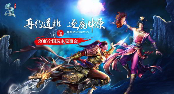 再約道北 《問道》手游鄭州玩家見面會回顧