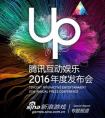 騰訊UP2016日程表曝光：《魔獸》電影6月上映