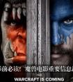 魔獸6月3日上映 電影123分鐘帶你圍觀聯盟部落對陣