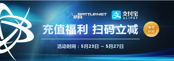 魔獸戰網商城單筆滿60 支付寶掃碼支付有減免優惠