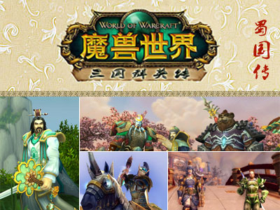 魔獸世界版三國(guó)群英傳蜀國(guó)篇 幻化大觸實(shí)力COS劉關(guān)張