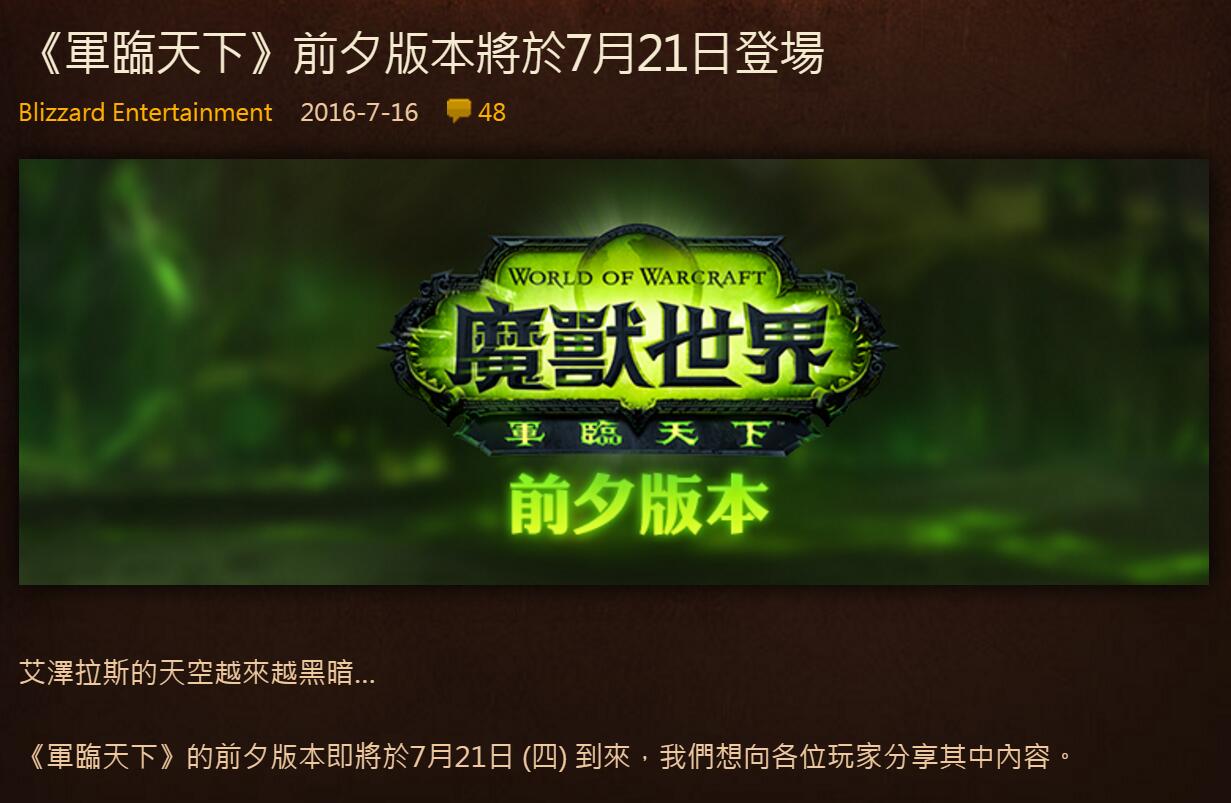  魔獸世界臺服 21日開新版本7.0前夕 國服暫無確切消息