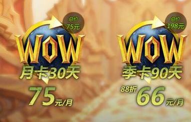 《魔獸世界》各服月卡、季卡、年卡資費標準