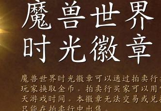 魔獸國服時光徽章重新上線，價格飆漲