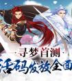 女性手游《夢間集》激活碼全面開搶