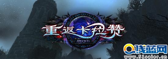 魔獸世界7.1 補丁25日上線 勇氣的試煉于嘉年華后開放