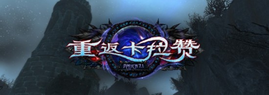 魔獸世界7.1 “重返卡拉贊”10月25日上線!
