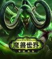 魔獸世界7.1上線  當前團本難度不會調整