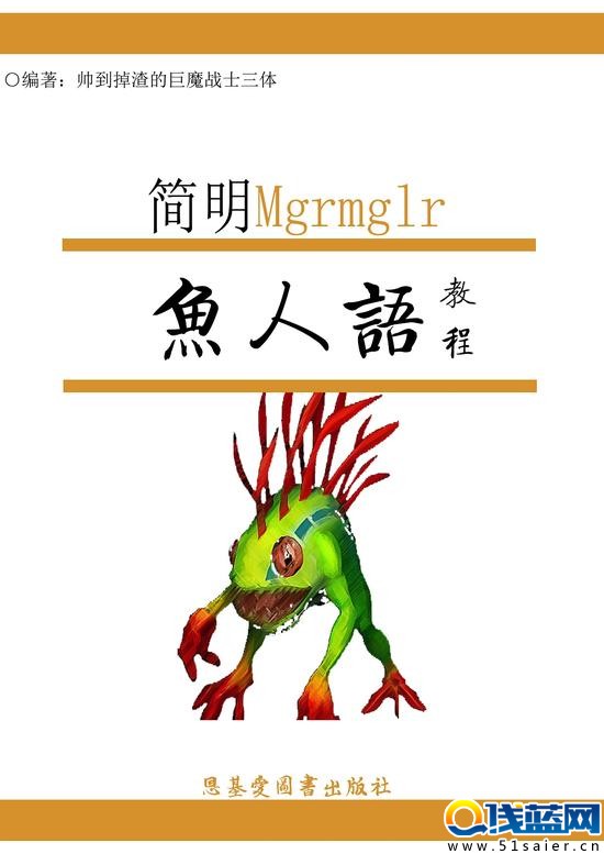 魔獸玩家教學 簡明魚人語教程第二課輔音字母