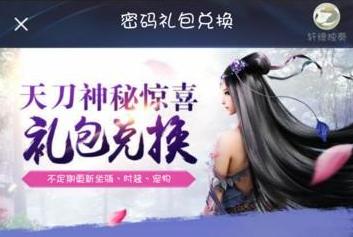 天涯明月刀隱藏禮包 隱藏禮包獲取攻略 輕松獲得兌換密碼