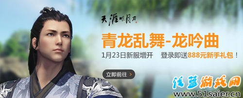 天涯明月刀周六青龍亂舞新增龍吟曲 海量活動福利