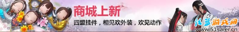 天刀體驗服23日更新 四萌背飾上架節日活動開啟