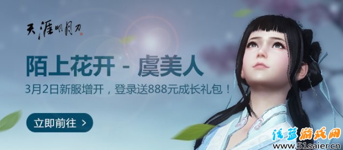 天涯明月刀3月2日海阔天空新服 虞美人将开启