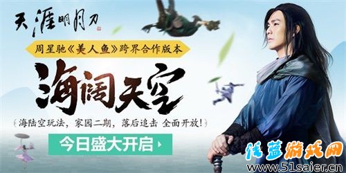 《天涯明月刀》携手《美人鱼》 新版本海阔天空盛大开