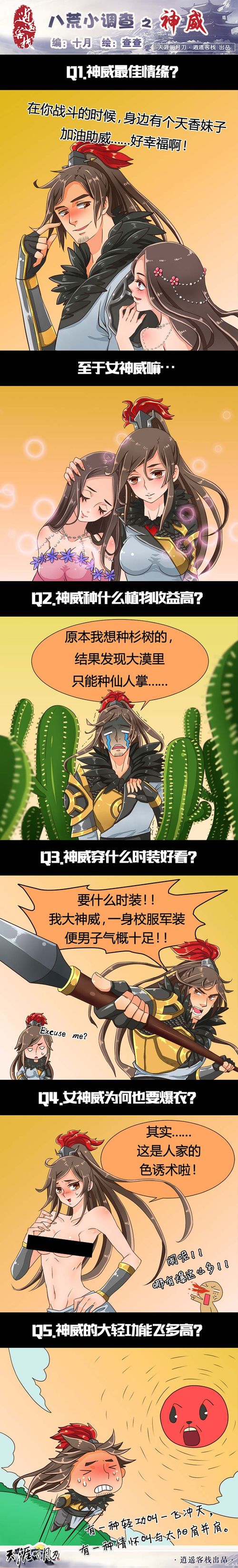 天涯明月刀同人手繪:八荒小調(diào)查之神威篇